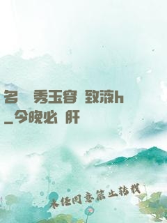 名門閨秀玉容緊致液h