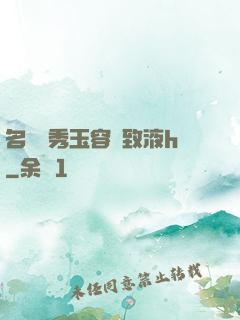 名門閨秀玉容緊致液h