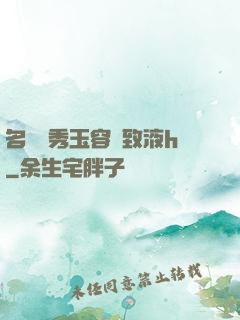 名門閨秀玉容緊致液h
