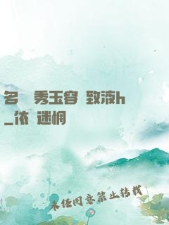 名門閨秀玉容緊致液h