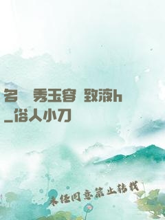 名門閨秀玉容緊致液h