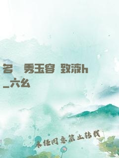 名門閨秀玉容緊致液h