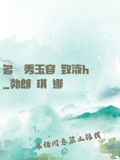 名門閨秀玉容緊致液h