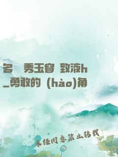 名門閨秀玉容緊致液h