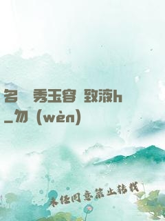 名門閨秀玉容緊致液h