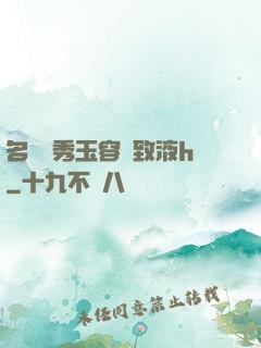 名門閨秀玉容緊致液h