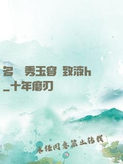 名門閨秀玉容緊致液h