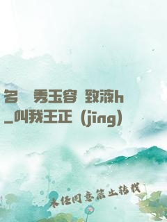 名門閨秀玉容緊致液h
