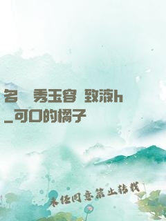 名門閨秀玉容緊致液h