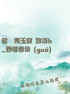 名門閨秀玉容緊致液h