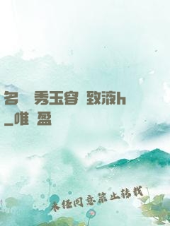 名門閨秀玉容緊致液h