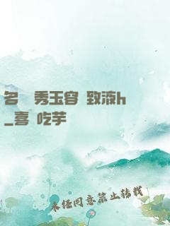 名門閨秀玉容緊致液h