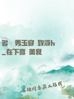名門閨秀玉容緊致液h
