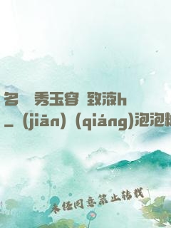 名門閨秀玉容緊致液h