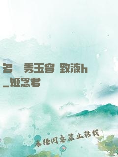 名門閨秀玉容緊致液h