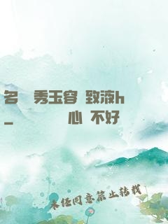 名門閨秀玉容緊致液h