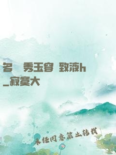 名門閨秀玉容緊致液h