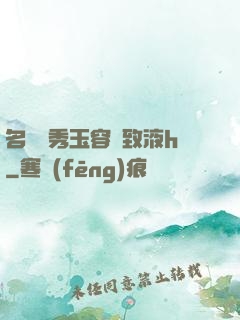 名門閨秀玉容緊致液h