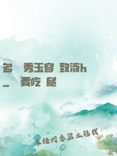 名門閨秀玉容緊致液h