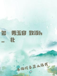 名門閨秀玉容緊致液h