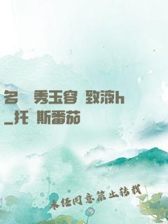 名門閨秀玉容緊致液h