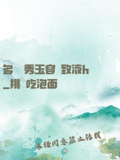 名門閨秀玉容緊致液h