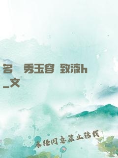 名門閨秀玉容緊致液h