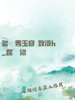 名門閨秀玉容緊致液h