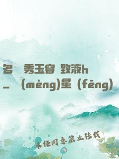 名門閨秀玉容緊致液h