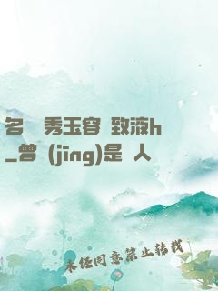 名門閨秀玉容緊致液h