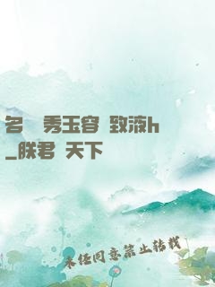 名門閨秀玉容緊致液h