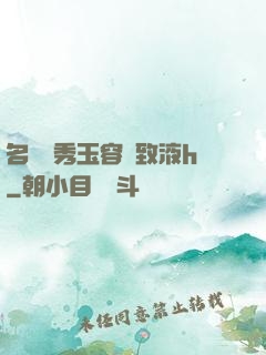 名門閨秀玉容緊致液h