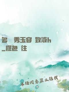 名門閨秀玉容緊致液h