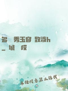 名門閨秀玉容緊致液h