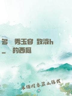 名門閨秀玉容緊致液h