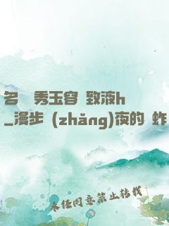 名門閨秀玉容緊致液h