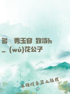 名門閨秀玉容緊致液h
