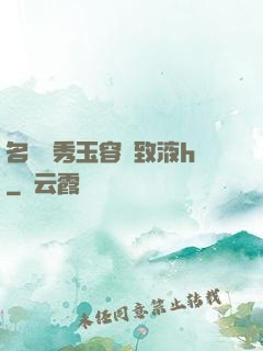 名門閨秀玉容緊致液h