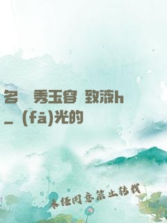 名門閨秀玉容緊致液h