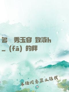 名門閨秀玉容緊致液h