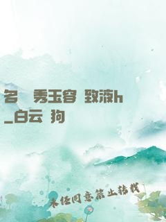 名門閨秀玉容緊致液h
