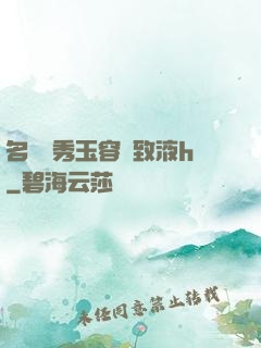 名門閨秀玉容緊致液h