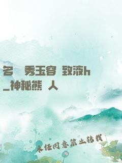 名門閨秀玉容緊致液h