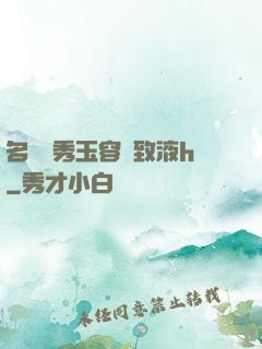 名門閨秀玉容緊致液h