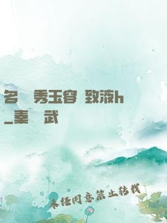 名門閨秀玉容緊致液h