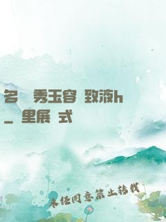 名門閨秀玉容緊致液h