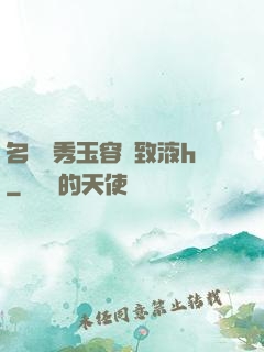 名門閨秀玉容緊致液h