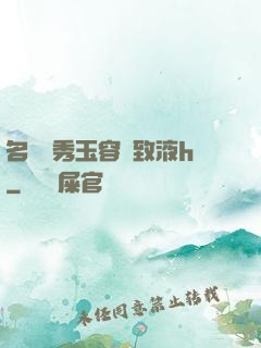 名門閨秀玉容緊致液h
