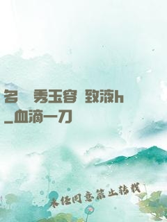 名門閨秀玉容緊致液h