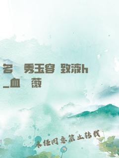 名門閨秀玉容緊致液h